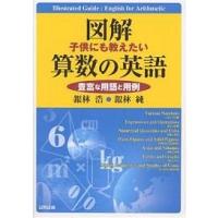 図解子供にも教えたい算数の英語 豊富な用語と用例/銀林浩/銀林純 | bookfanプレミアム