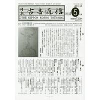 日本古書通信 79- 5 | bookfanプレミアム