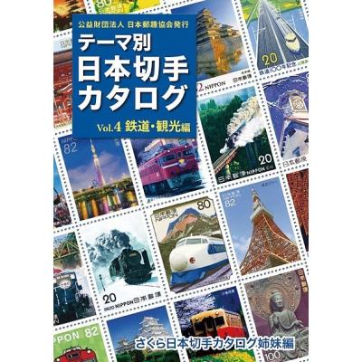 【 全６冊セット】 テーマ別日本切手カタログ　さくら日本切手カタログ姉妹編 中古】 テーマ別日本切手カタログ さくら日本切手カタログ姉妹編 Vol.5