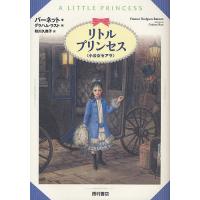 リトル・プリンセス 小公女セアラ/バーネット/グラハム・ラスト/秋川久美子 | bookfanプレミアム