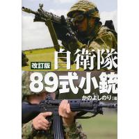 自衛隊89式小銃 日本が誇る傑作小銃のすべて/かのよしのり | bookfanプレミアム
