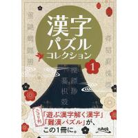 漢字パズルコレクション 1/ニコリ | bookfanプレミアム