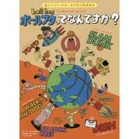 ボールブタってなんですか? バスケ英語で世界に飛び出せ 絵とバスケットボールで学ぶ英語読本/YU/柴田健/旅行 | bookfanプレミアム