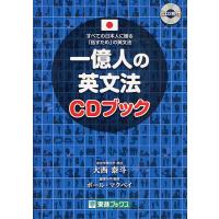 一億人の英文法CDブック すべての日本人に贈る-「話すため」の英文法/大西泰斗/ポール・マクベイ | bookfanプレミアム