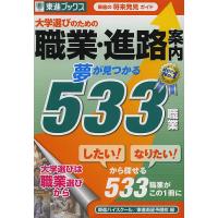 大学選びのための職業・進路案内 夢が見つかる533職業 東進の将来発見ガイド/東進ハイスクール/東進衛星予備校 | bookfanプレミアム