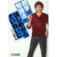 東進ブックス 数学（学習参考書） | 本、雑誌、コミック の商品一覧