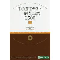 TOEFLテスト上級英単語2500/AmEnglish．com，Inc．/フィリップ・タビナー | bookfanプレミアム