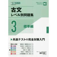 古文レベル別問題集 大学受験 3/富井健二 | bookfanプレミアム