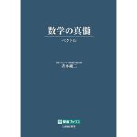 数学の真髄のおすすめ人気ランキングTOP100 - Yahoo!ショッピング
