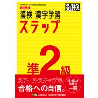 漢検準2級漢字学習ステップ | bookfanプレミアム