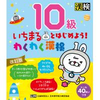 いちまるとはじめよう!わくわく漢検10級 | bookfanプレミアム