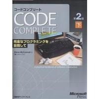 コードコンプリート 完全なプログラミングを目指して 下 マイクロソフト公式/SteveMcConnell/クイープ | bookfanプレミアム
