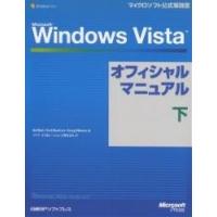 Microsoft Windows Vistaオフィシャルマニュアル 下/EdBott/イデアコラボレーションズ | bookfanプレミアム
