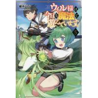 ウィル様は今日も魔法で遊んでいます。 5/綾河ららら | bookfanプレミアム