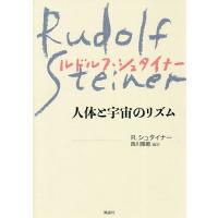 人体と宇宙のリズム 新装版/ルドルフ・シュタイナー/西川隆範 | bookfanプレミアム