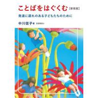 ことばをはぐくむ 発達に遅れのある子どもたちのために 新装版/中川信子 | bookfanプレミアム