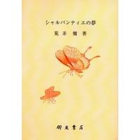 シャルパンティエの夢/荒井健 | bookfanプレミアム