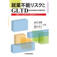 就業不能リスクとGLTD 労働力不足時代の福利厚生プラン/田伏秀輝/森田直子 | bookfanプレミアム