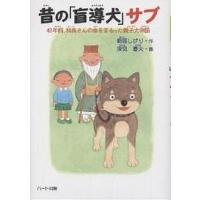 昔の「盲導犬」サブ 40年前、和尚さんの命をまもった親子犬物語/新居しげり/深見春夫 | bookfanプレミアム