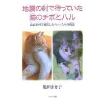 地震の村で待っていた猫のチボとハル 山古志村で被災したペットたちの物語/池田まき子 | bookfanプレミアム
