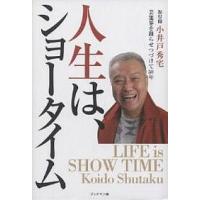 人生は、ショータイム 芸能界を踊らせつづけて50年、振付師・小井戸秀宅/小井戸秀宅 | bookfanプレミアム