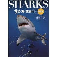サメ 海の王者たち/仲谷一宏 | bookfanプレミアム