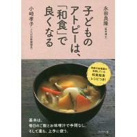子どものアトピーは、「和食」で良くなる/永田良隆/小崎孝子 | bookfanプレミアム
