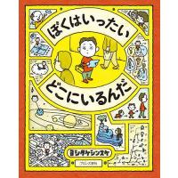 ぼくはいったいどこにいるんだ/ヨシタケシンスケ | bookfanプレミアム