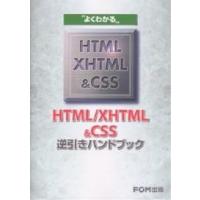 よくわかるHTML/XHTML&amp;CSS逆引きハンドブック/富士通オフィス機器 | bookfanプレミアム
