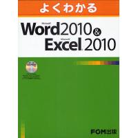よくわかるMicrosoft Word 2010&amp;Microsoft Excel 2010/富士通エフ・オー・エム株式会社 | bookfanプレミアム