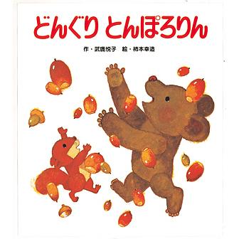 どんぐり（子ども向けの本） | 本、雑誌、コミック のおすすめ人気商品