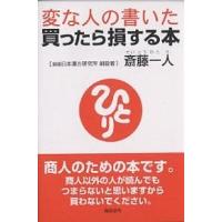 変な人の書いた買ったら損する本/斎藤一人 | bookfanプレミアム