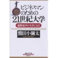 ビジネスマンのための21世紀大学 通勤電車が大学になる!!/鷲田小彌太 | bookfanプレミアム