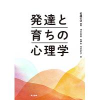 発達と育ちの心理学/佐藤公治/増山由香里/長橋聡 | bookfanプレミアム