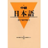 中級日本語 漢字練習帳 2 | bookfanプレミアム