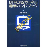 BTRON2カーネル標準ハンドブック | bookfanプレミアム
