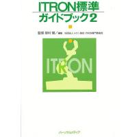 ITRON標準ガイドブック 2/トロン協会ITRON専門委員会 | bookfanプレミアム
