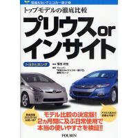 プリウスorインサイト トヨタとホンダ トップモデルの徹底比較/フォーイン「間違えないでエコカー選び２」 | bookfanプレミアム
