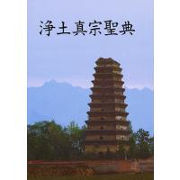 浄土真宗聖典 七祖篇 注釈版/浄土真宗聖典編纂委員会 | bookfanプレミアム