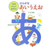 下村式リズムでおぼえるひらがなあいうえお/下村昇/あおきひろえ/子供/絵本 | bookfanプレミアム