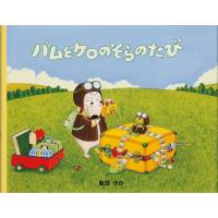 バムとケロのそらのたび/島田ゆか | bookfanプレミアム