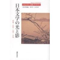 日本文学の光と影 荷風・花袋・谷崎・川端/バルバラ吉田クラフト/吉田秀和 | bookfanプレミアム