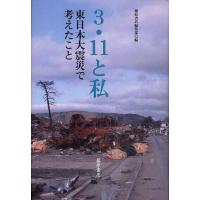 3・11と私 東日本大震災で考えたこと/藤原書店編集部/石牟礼道子 | bookfanプレミアム