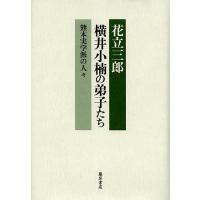 横井小楠の弟子たち 熊本実学派の人々/花立三郎 | bookfanプレミアム