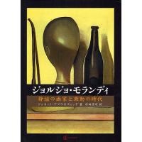 ジョルジョ・モランディ 静謐の画家と激動の時代/ジャネット・アブラモヴィッチ/杉田侑司 | bookfanプレミアム