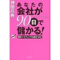 あなたの会社が90日で儲かる! 感情マーケティングでお客をつかむ Emotional marketing/神田昌典 | bookfanプレミアム