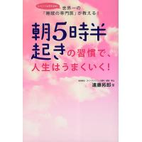 朝5時半起きの習慣で、人生はうまくいく! 世界一の「睡眠の専門医」が教える!/遠藤拓郎 | bookfanプレミアム