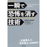 一瞬で恐怖を消す技術 拒絶される恐怖を力に変える7つのステップ/マイケル・ボルダック/堀江信宏 | bookfanプレミアム