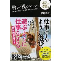 新しい「男」のルール 「仕事」と「遊び」の境界線がない生き方 なぜかお金も人も自由も引き寄せる/潮凪洋介 | bookfanプレミアム