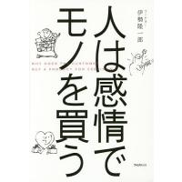 人は感情でモノを買う/伊勢隆一郎 | bookfanプレミアム